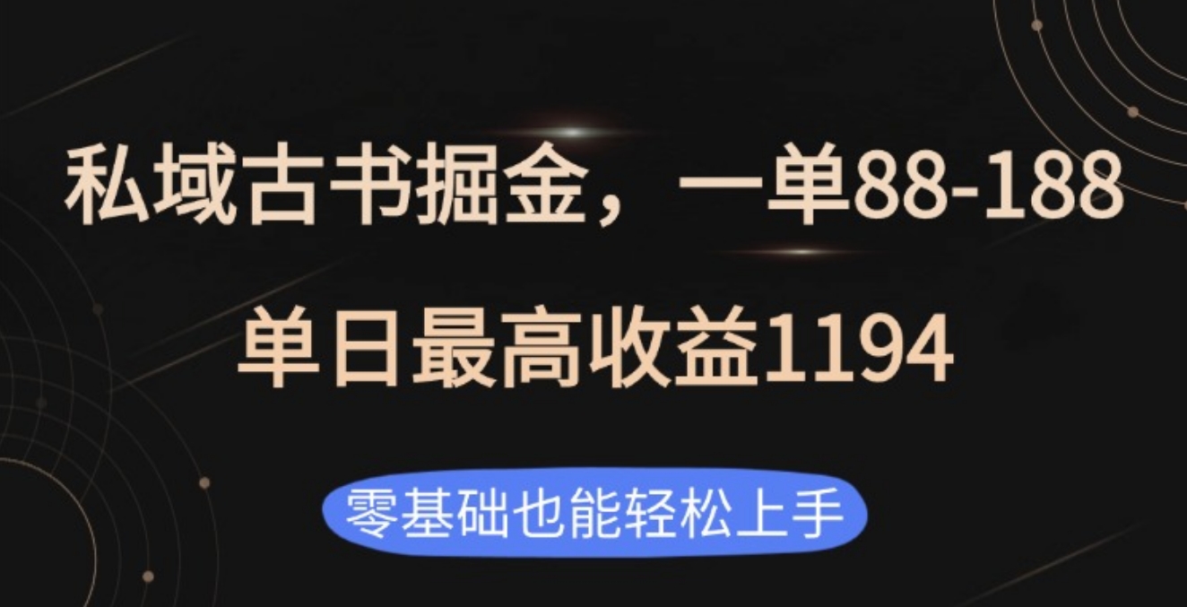 私域古书掘金项目，1单88-188，单日最高收益1194-云商网创