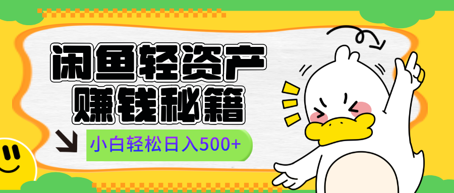 闲鱼轻资产赚钱秘籍， 小白轻松日入500+-云商网创