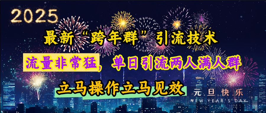 最新“跨年群”引流，流量非常猛，单日引流两人满人群，立马操作立马见效-云商网创