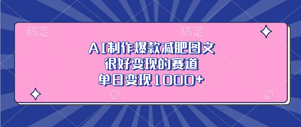 AI制作爆款减肥图文，很好变现的赛道，单日变现1000+-云商网创