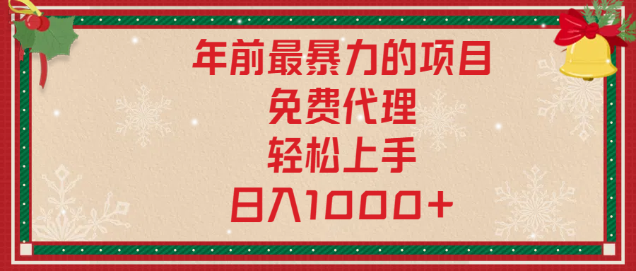 年前暴力项目，红包封面，免费搭建商城，小白轻松上手，日入1000+-云商网创