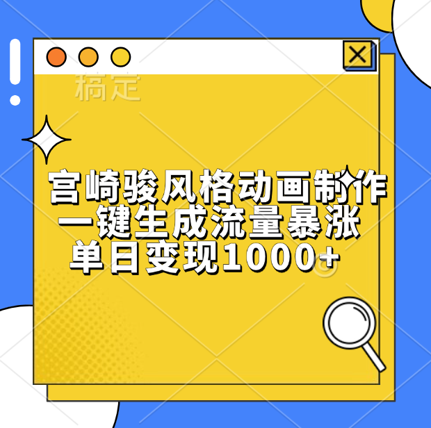 宫崎骏风格动画制作，单日变现1000+，一键生成流量暴涨-云商网创