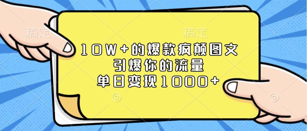 10W+的爆款疯颠图文，引爆你的流量，单日变现1000+-云商网创