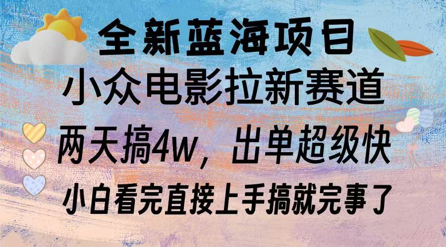 全新蓝海项目 小众电影拉新赛道 小白看完直接上手搞就完事了-云商网创