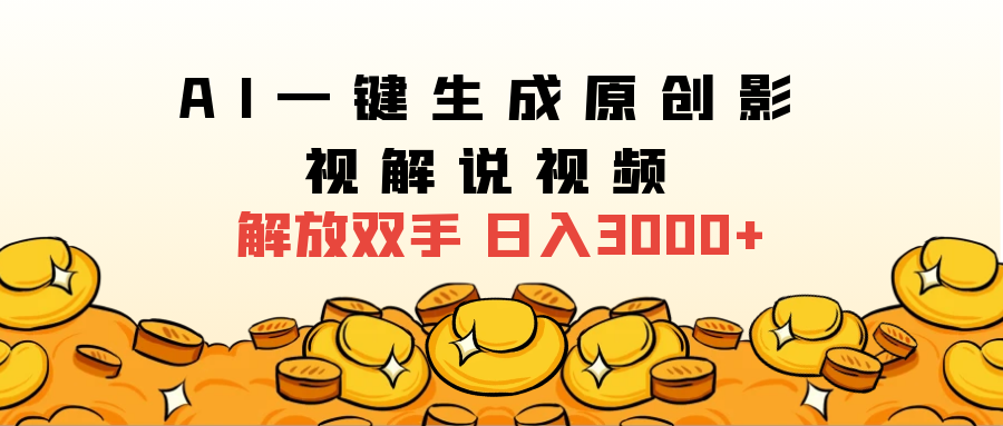 2025影视解说全新玩法，AI一键生成原创影视解说视频，日入3000+-云商网创