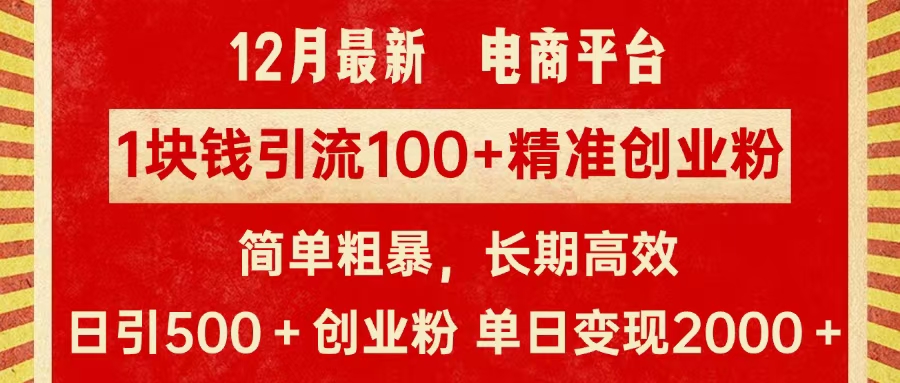 拼多多淘宝电商平台1块钱引流100个精准创业粉，简单粗暴高效长期精准，单人单日引流500+创业粉，日变现2000+-云商网创