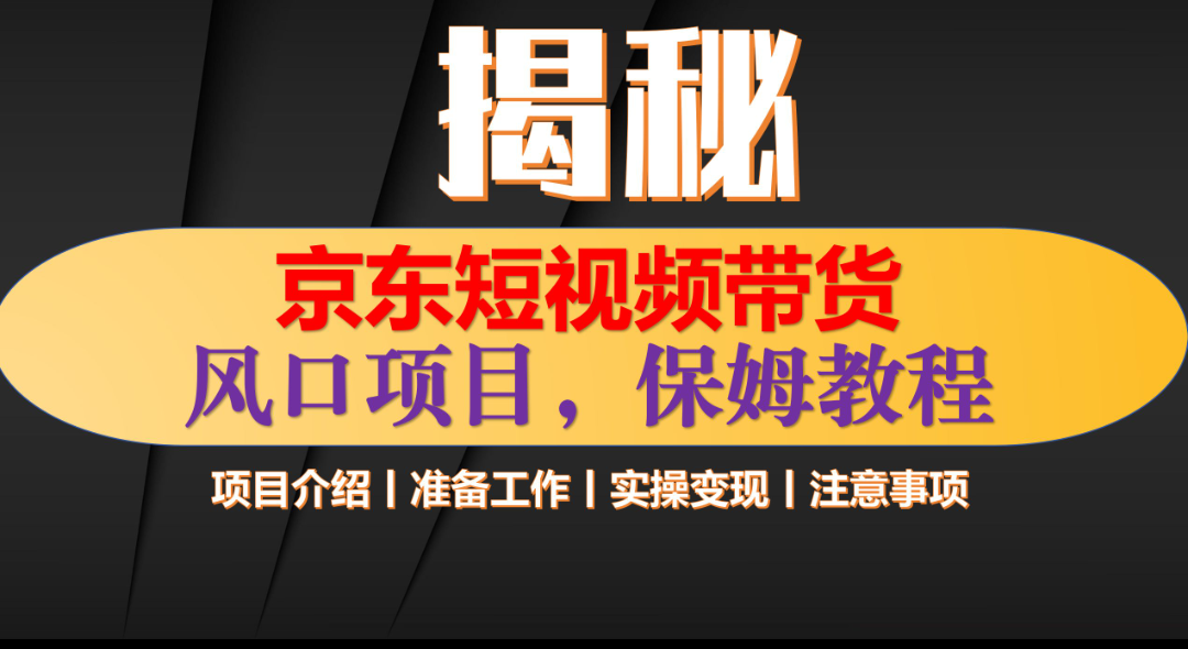 京东短视频带货 只需上传视频 轻松月入1w+-云商网创
