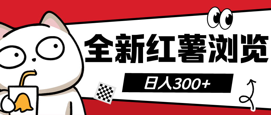全新红薯浏览 日入300+-云商网创