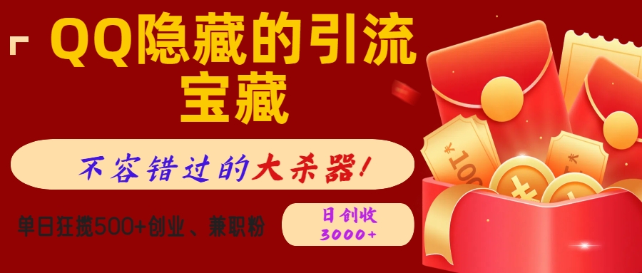 QQ隐藏的引流宝藏，不容错过的大杀器！单日狂揽500+创业、兼职粉，日创收3000+-云商网创