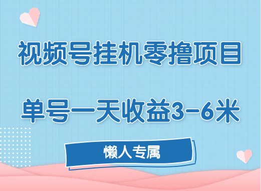 视频号挂机零撸项目，单号一天收益3-6米，帐号越多收益就越高！-云商网创