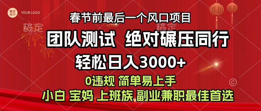 7天赚了1w，年前可以翻身的项目，长久稳定 当天上手 过波肥年-云商网创