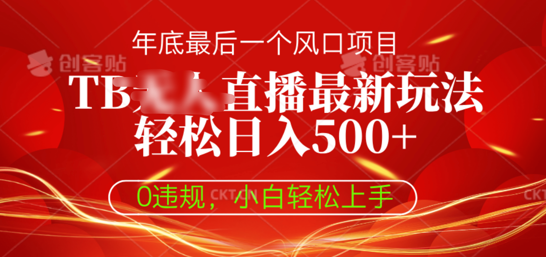 TB无人直播最新玩法轻松日入500+，0违规，小白轻松上手-云商网创