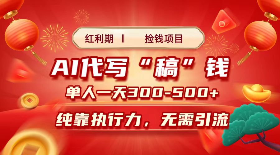 红利期捡钱项目，AI代写搞钱，每天2-3小时 单人一天300到500+时间自由 多劳多得-云商网创