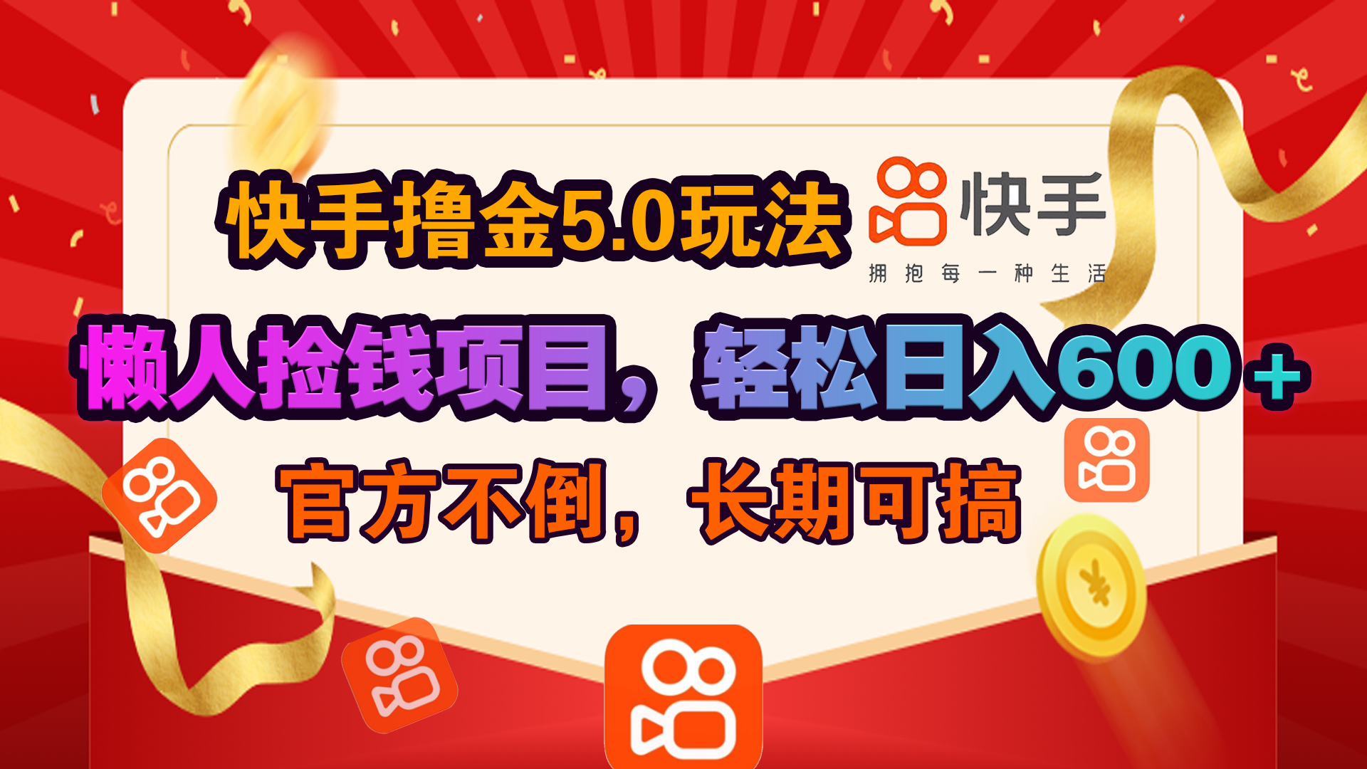 快手撸金5.0玩法,懒人捡钱项目，官方扶持，轻松日入600＋-云商网创