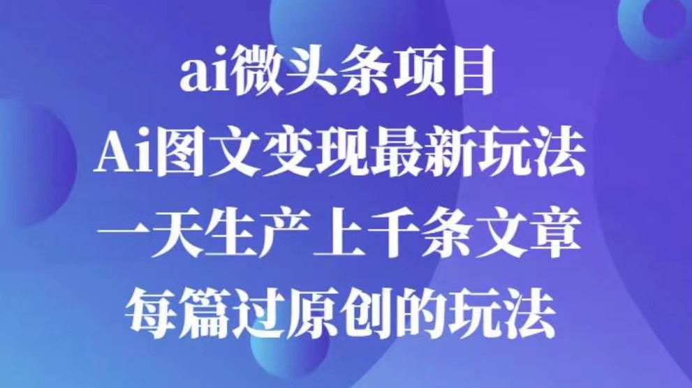 AI图文掘金项目 次日即可见收益 批量操作日入3000+-云商网创