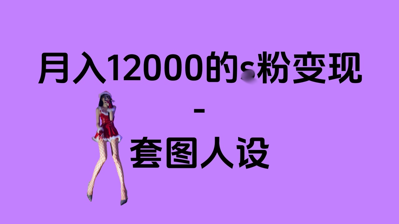 一部手机月入12000+的s粉变现，永远蓝海的项目——人性的弱点！-云商网创