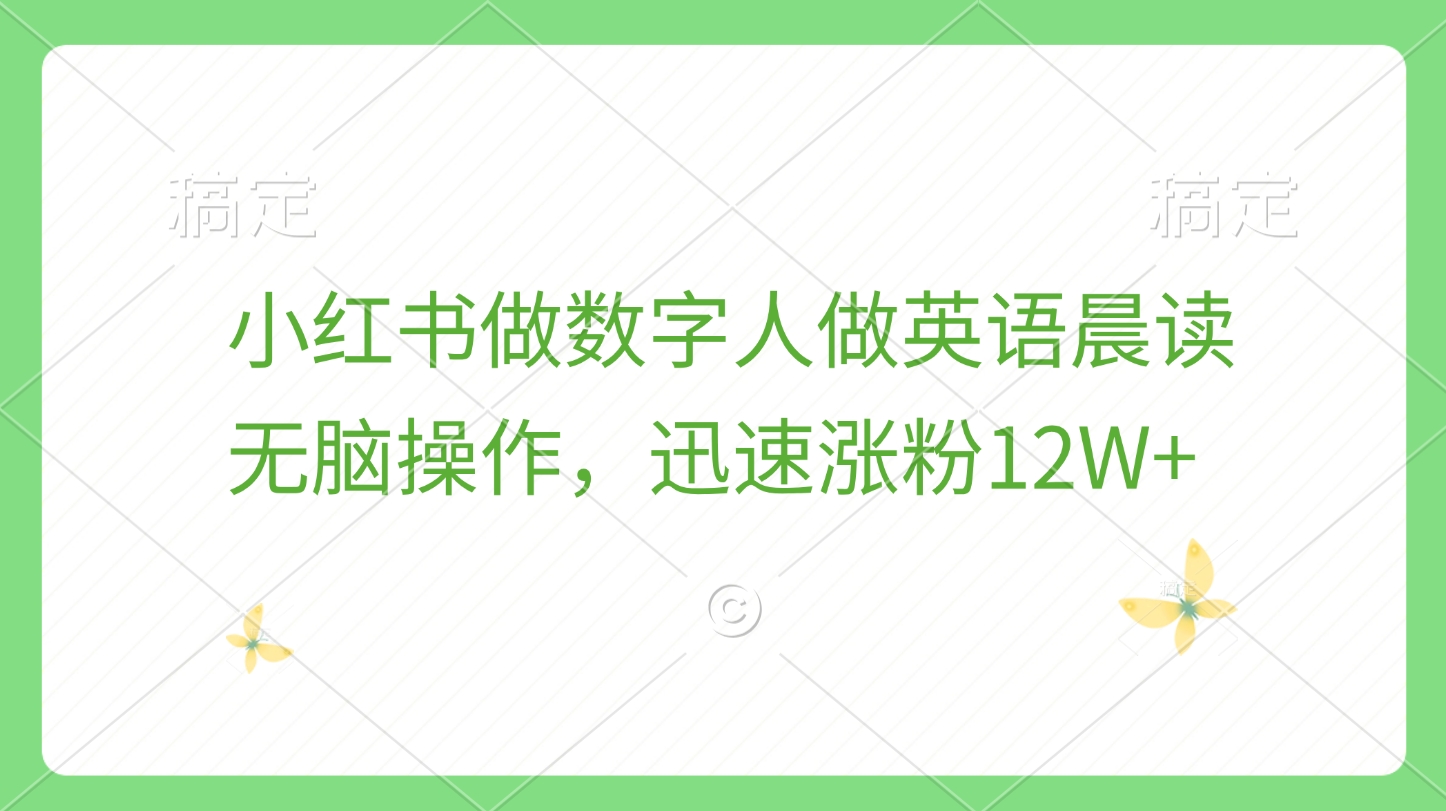 小红书做数字人做英语晨读，无脑操作，迅速涨粉12W+-云商网创