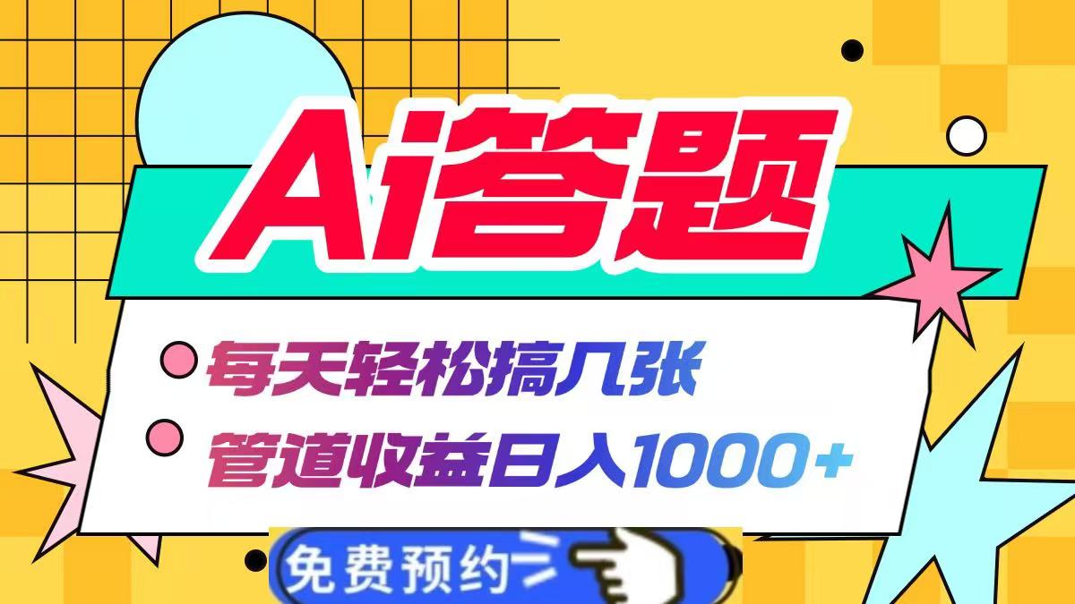 Ai答题全自动运行，每天轻松搞几张，管道收益日入1000+-云商网创