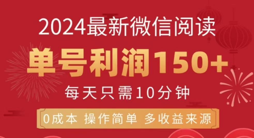 微信阅读十二月最新玩法，单号收益150＋，可批量放大！-云商网创