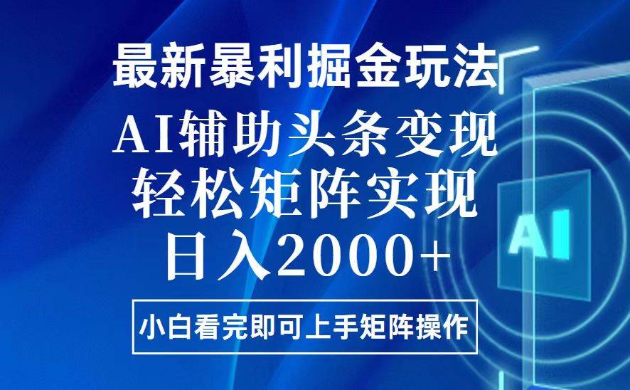 （13713期）今日头条最新暴利掘金玩法，思路简单，上手容易，AI辅助复制粘贴，轻松…-云商网创