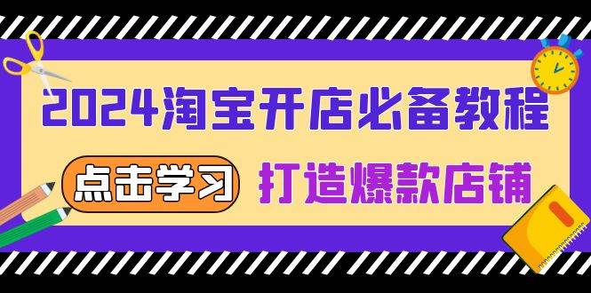 （13576期）2024淘宝开店必备教程，从选趋势词到全店动销，打造爆款店铺-云商网创