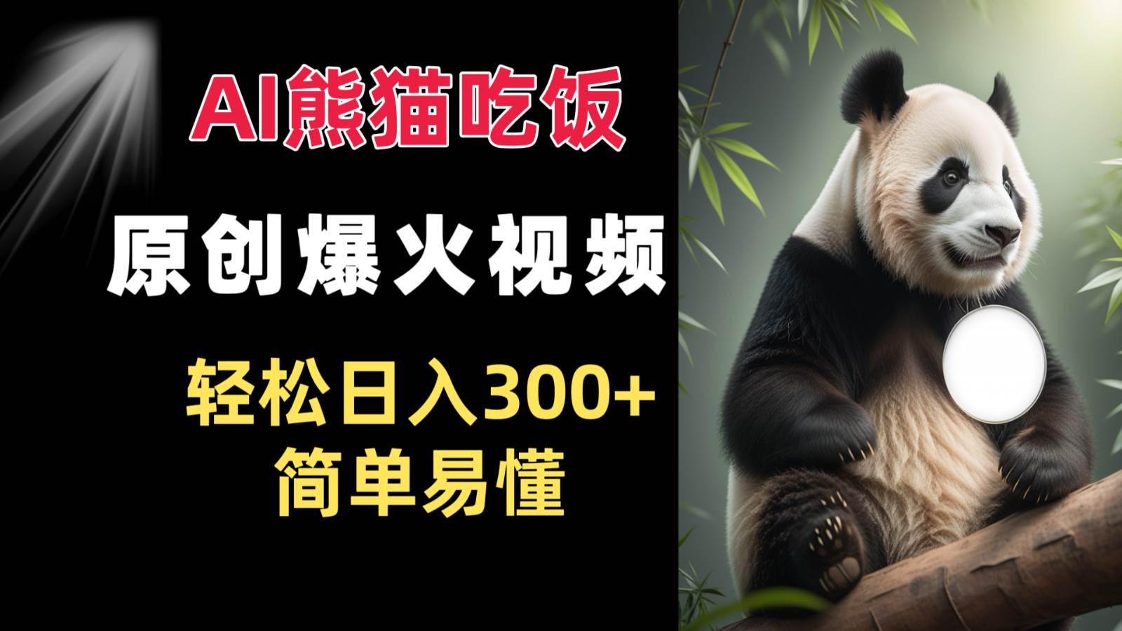 Ai熊猫吃饭爆火视频 原创作品 轻松日入300+  简单易懂-云商网创