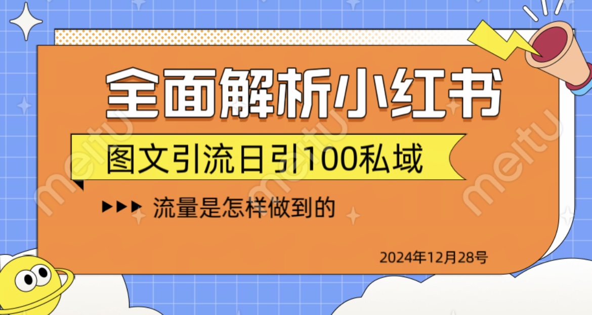 揭秘全网最火小红书引流日引100+-云商网创