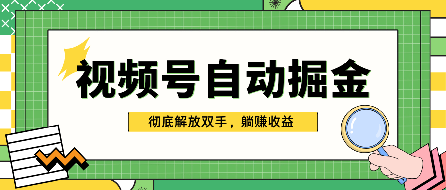 独家视频号自动掘金，单机保底月入1000+，彻底解放双手，懒人必备-云商网创