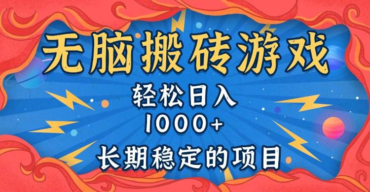 （13794期）无脑搬砖游戏，轻松日入1000+ 长期稳定的项目-云商网创