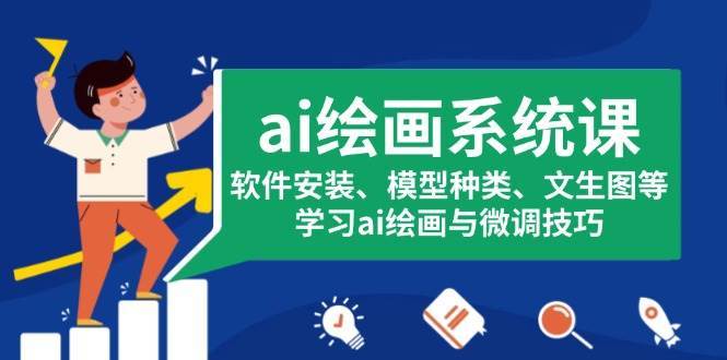 ai绘画系统课，软件安装、模型种类、文生图等，学习ai绘画与微调技巧-云商网创