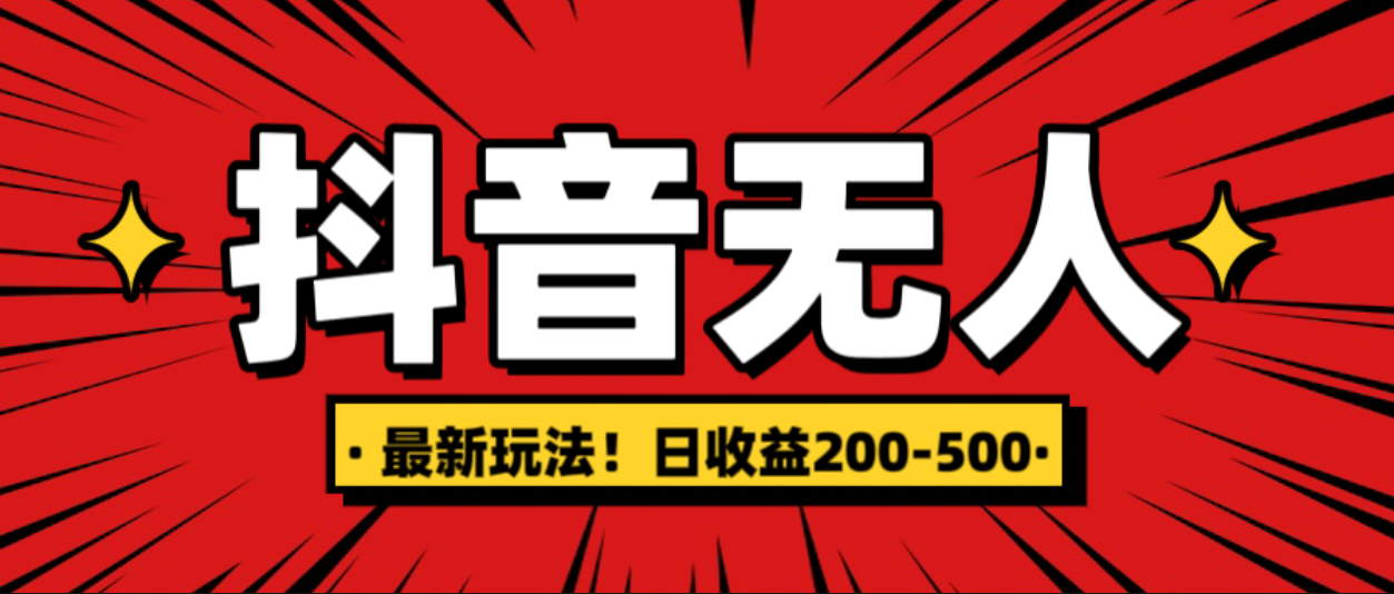 最新抖音0粉无人直播，挂机收益，日入200-500-云商网创