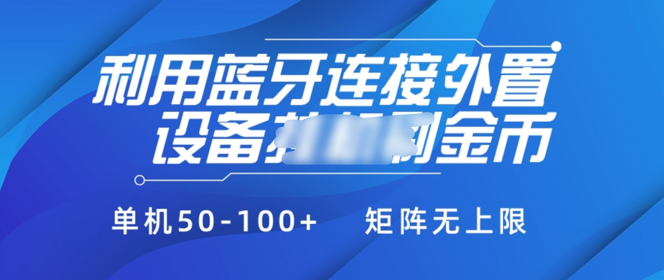 利用蓝牙连接外置设备看广告刷金币，刷金币单机50-100+矩阵无上限-云商网创
