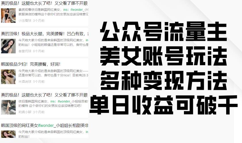 公众号流量主美女账号玩法，多种变现方法，单日收益可破千-云商网创