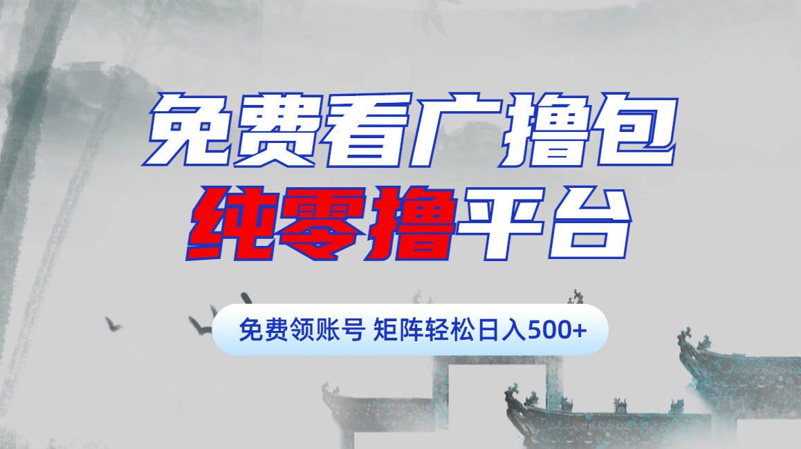免费看广撸包零撸项目轻松日入500+-云商网创