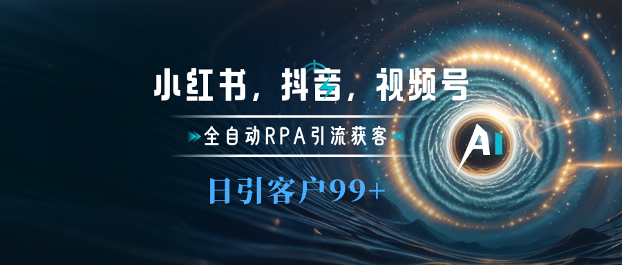 小红书，抖音，视频号主流平台全自动RPA引流获客，日引目标客户500+-云商网创
