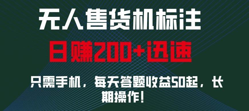 外面收费688无人售货机标注，只需手机，小白宝妈轻松作每天收益200+-云商网创