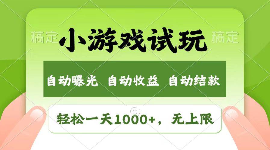 （13758期）轻松日入1000+，小游戏试玩，收益无上限，全新市场！-云商网创
