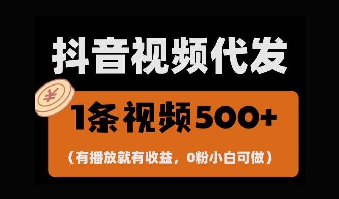 最新零撸项目，一键托管账号，有播放就有收益，日入1千+，有抖音号就能躺Z-云商网创