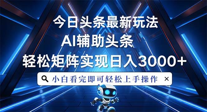 （13683期）今日头条最新玩法，思路简单，AI辅助，复制粘贴轻松矩阵日入3000+-云商网创