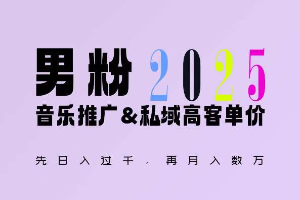2025年，接着续写“男粉+私域”的辉煌，大展全新玩法的风采，日入1k+轻轻松松-云商网创