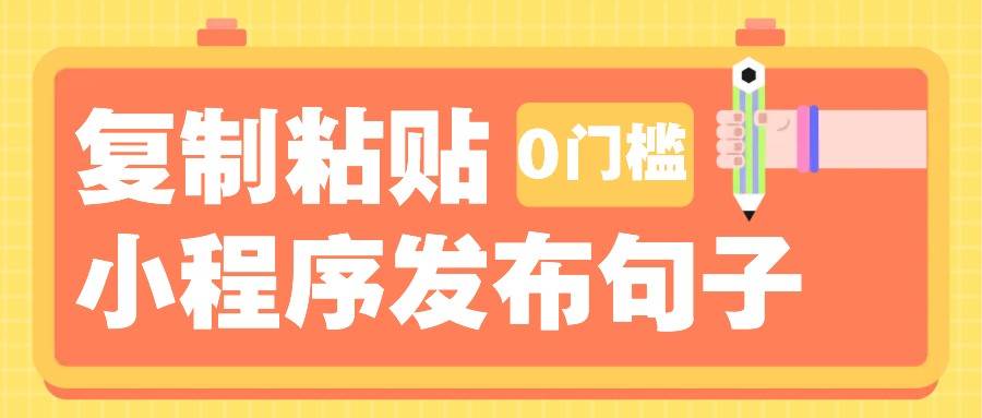 0门槛复制粘贴小项目玩法，小程序发布句子，3米起提，单条就能收益200+！-云商网创