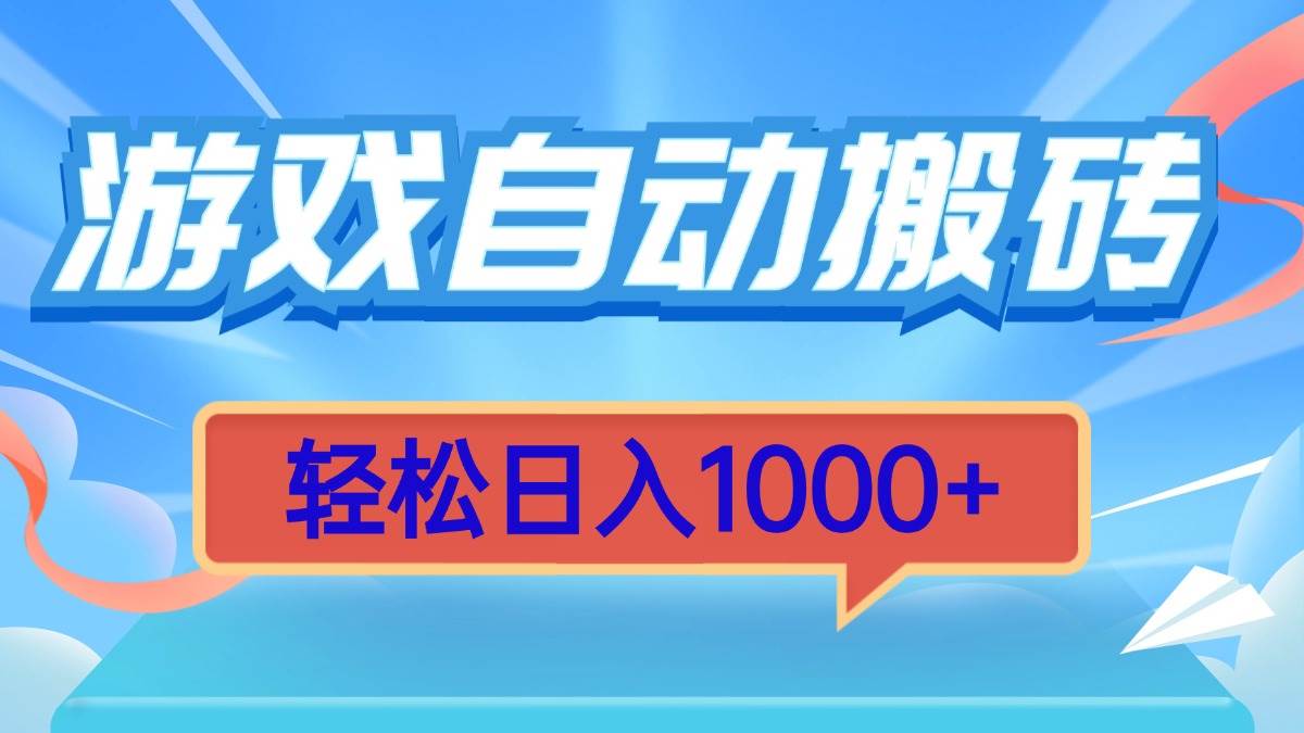 （13722期）游戏自动搬砖，轻松日入1000+ 简单无脑有手就行-云商网创