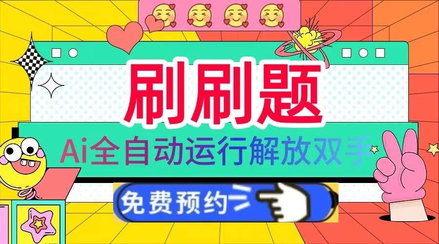 （13604期）刷刷题Ai全自动运行，每天半小时轻松搞几张，管道收益轻松日入1000+-云商网创
