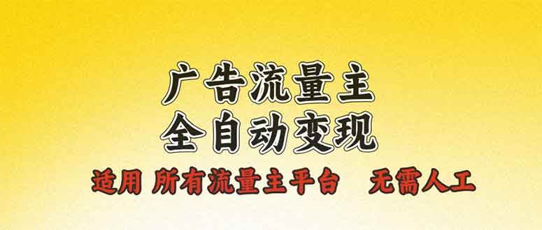 （13875期）广告流量主全自动变现，适用所有流量主平台，无需人工，单机日入500+-云商网创