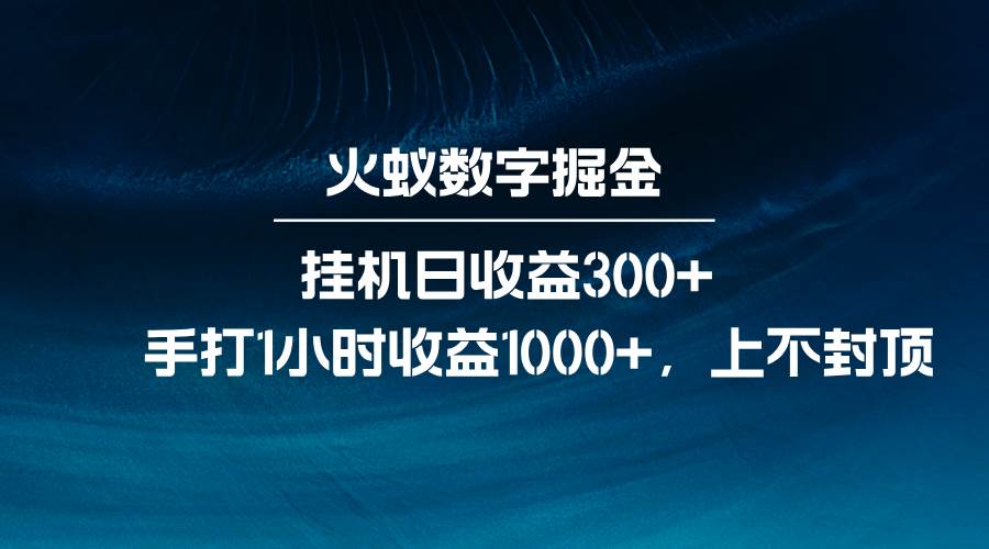 火蚁数字掘金，全自动挂机日收益300+，每日手打1小时收益1000+-云商网创