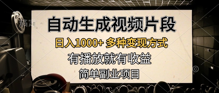 自动生成视频片段，日入1000+，多种变现方式，有播放就有收益，简单副业项目-云商网创