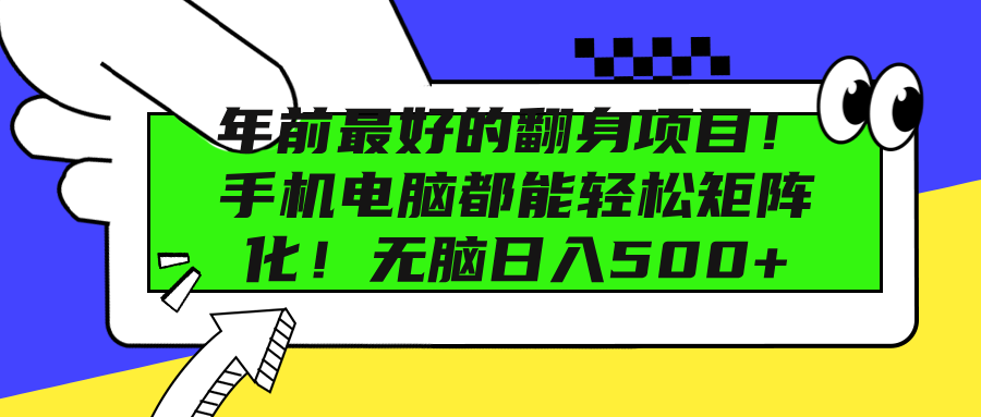 年前最好的翻身项目！手机电脑都能轻松矩阵化！无脑日入500+-云商网创