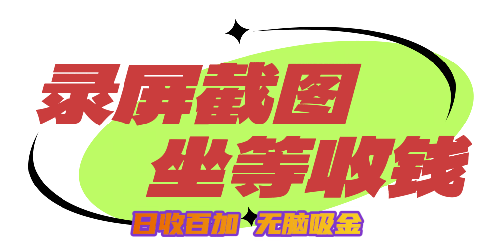 狂赚录屏截图项目，无脑撸金，坐等收钱！-云商网创