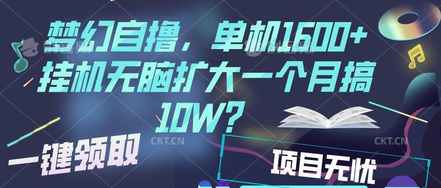 梦幻挂机自撸金，单机1600+超稳定收益，一天见收益，直接扩大-云商网创