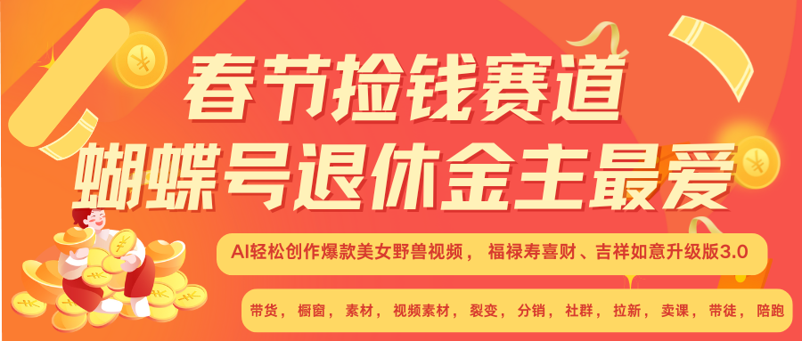 AI赚翻春节 超火爆赛道  AI融合美女和野兽  年前做起来单车变摩托   每日轻松十分钟  月赚米1W+  抓紧冲！可做视频 可卖素材 可带徒 小白 失业 宝妈 副业都可冲-云商网创